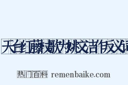 天台红藤杖歌为姚文洁作反义词是什么意思的图片
